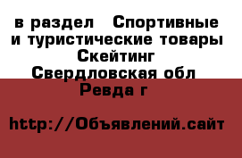  в раздел : Спортивные и туристические товары » Скейтинг . Свердловская обл.,Ревда г.